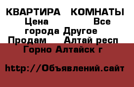 КВАРТИРА 2 КОМНАТЫ › Цена ­ 450 000 - Все города Другое » Продам   . Алтай респ.,Горно-Алтайск г.